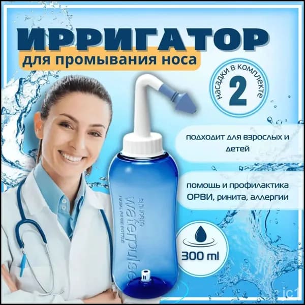 Ирригатор для носа Waterpulse Nasal YT-300, 300 мл