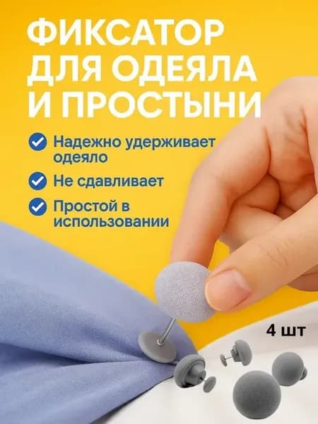Фиксаторы для простыни и одеяла держатели, 4 шт
