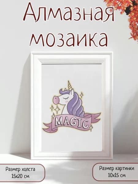 Алмазная мозаика картина стразами Единорог/Размер холста 15х20 см/Размер картинки 10х15 см