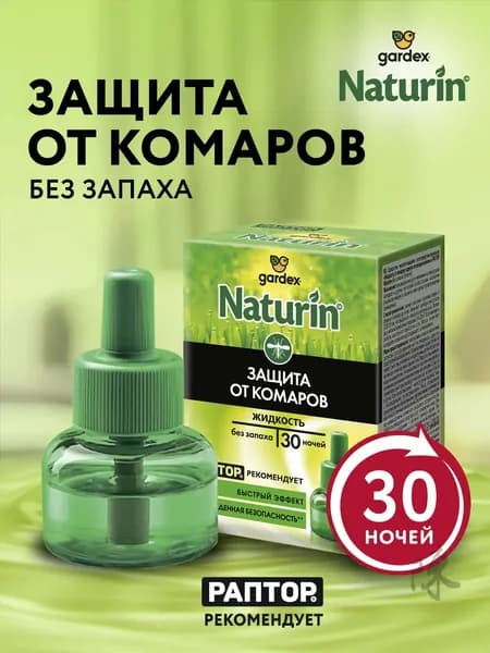 Gardex Naturin Жидкость от комаров для фумигатора без запаха, репеллент, 30 ночей