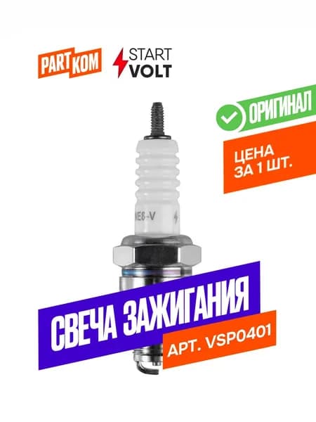 Свеча зажигания StartVolt VSP0401 для а/м и м/т ЗАЗ 966, 968, BMW Isetta