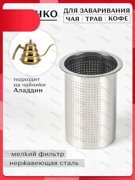 Ситечко для заваривания чая