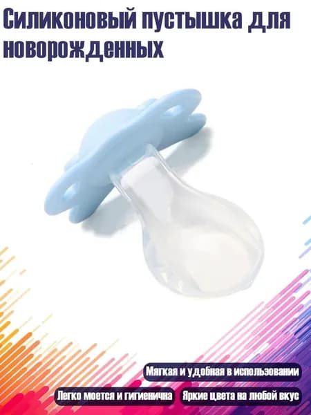 Силиконовый пустышка для новорожденных, Синий