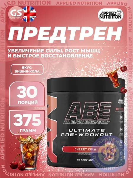 Предтреник APPLIED NUTRITION ABE - Pre-Workout 375 г, Вишня-кола, Увеличение силы, рост мышц и быстрое восстановление