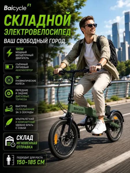 baicycle Электровелосипед, 180 Вт