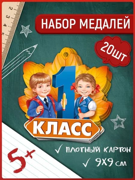 Сувенирная медаль "1 класс", комплект 20 шт, картон, 9х9 см