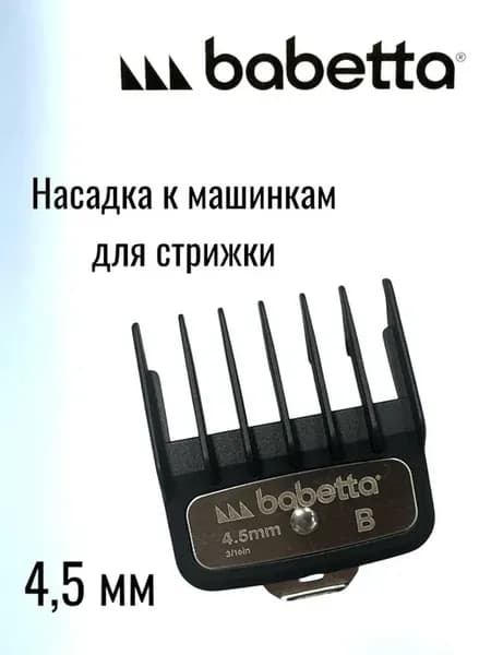 Насадка к машинкам для стрижки 4,5мм (BaByliss, Wahl, JRL,)