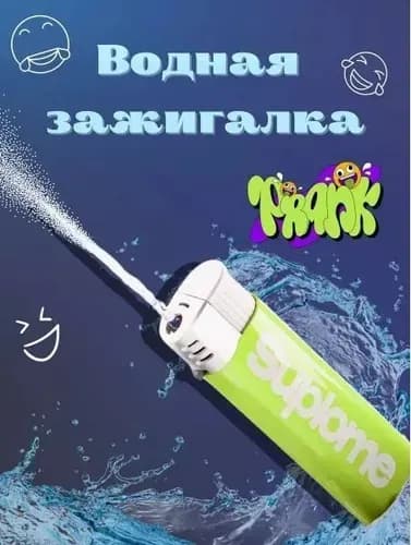 приколюхи,Игрушка для распыления воды, 2,5*8,5 сm