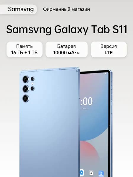 Планшет Samsvng  Galaxy Tab S11, 10.1" 16 ГБ/128 ГБ, синий