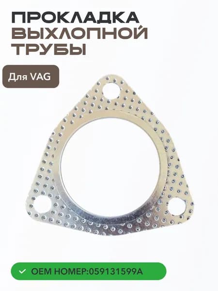 Прокладка выхлопной трубы для Vag