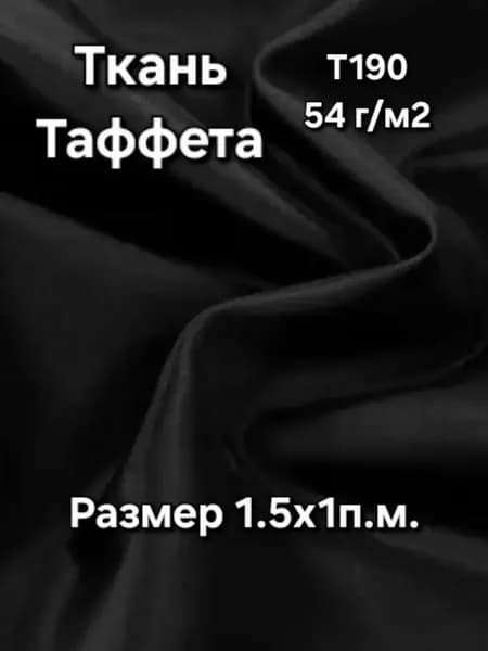 Ткань Таффета подкладочная Т190 54г/м2 "Чёрный" 1х1,5м