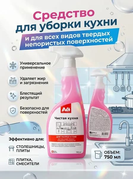 Средство для уборки Чистая кухня