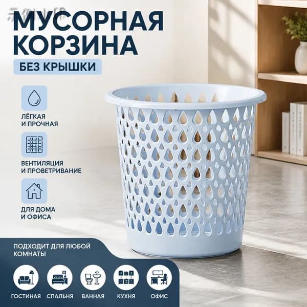 Корзина для бумаг 38472916-ведро-для-мусора-ажурное, 8 л, 1 шт