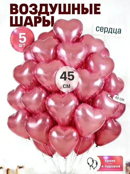Воздушные шары сердце 5 штук, 45 см,фольгированные