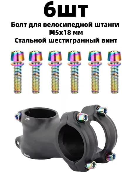 6шт Болт для крепления руля велосипеда, стальной шестигранный винт M5x18 мм, болты для крепления руля