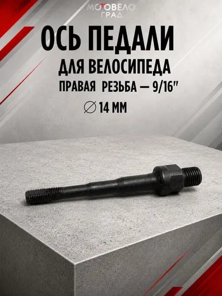 Ось педали для велосипеда правая резьба 14 мм короткая 1 шт
