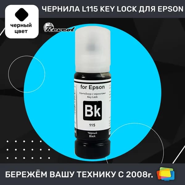 Чернила для Epson REVCOL серия L 115 Key Lock, водные, Photo Black (фото черные), 70 мл