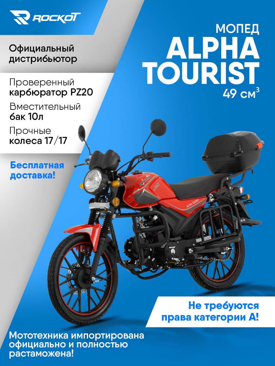 Мопед бензиновый 50 кубов (120) ALPHA TOURIST, дорожный (без ПТС)(красный глянцевый)