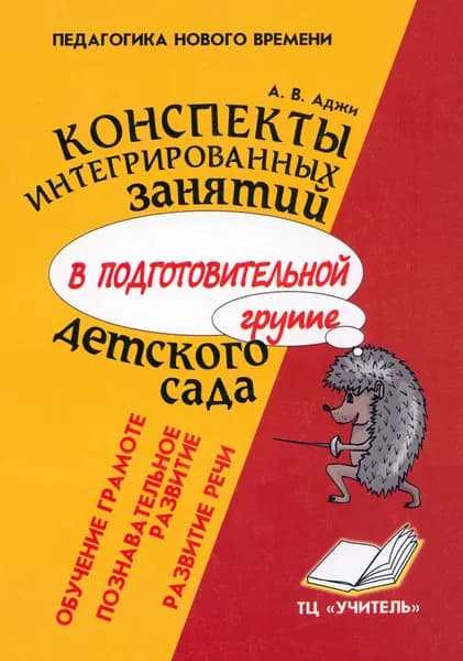 Конспекты интегрированных занятий в подготовительной группе детского сада | Аджи Алла Викторовна