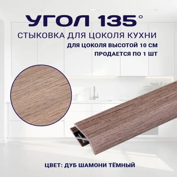 Угол универсальный 135гр, для цоколя высотой 10см. Цвет - Дуб шамони тёмный