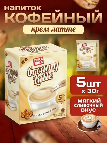 Напиток кофейный ToraBika Creamy Latte (Индонезия) 5 стиков по 30 гр.