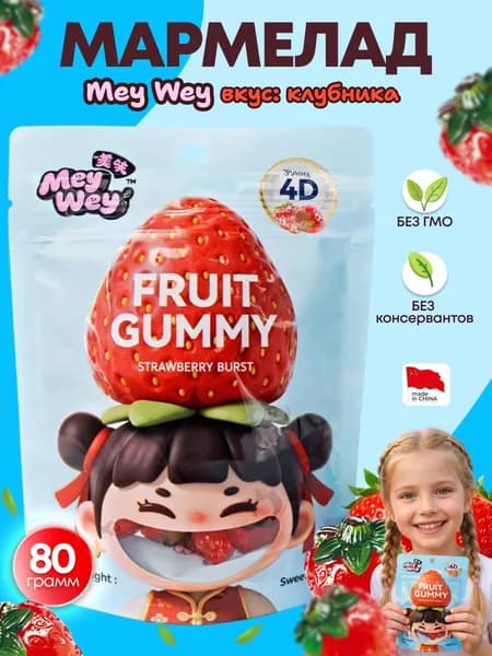 Мармелад Mey Wey 4D клубника 80 г