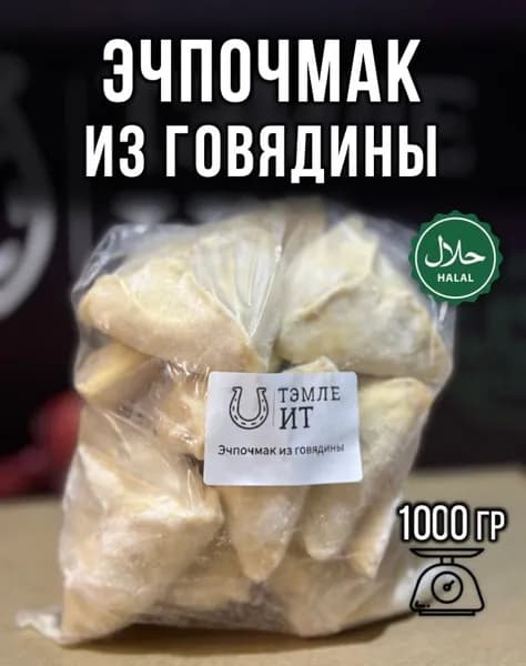 Эчпочмак (треугольник) из говядины халяль 1 кг