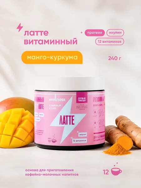 Латте со вкусом манго и куркумы, сухая основа для кофе, 240 г