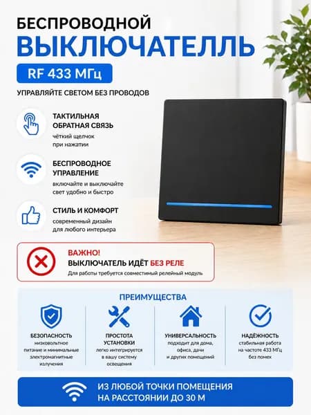 Без реле! Беспроводной одноклавишный выключатель RF 433 МГц с дистанционным управлением, черный (СФ)