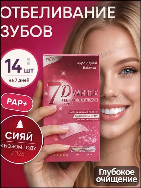 Отбеливающие полоски для зубов 7D White , полоски для отбеливания для зубов и их красоты