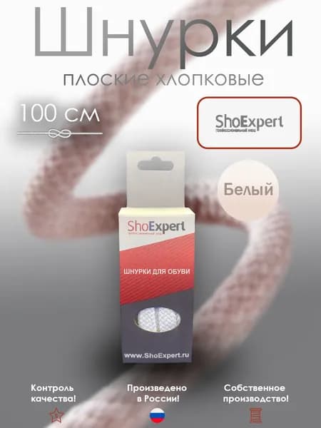 Плоские шнурки 100 см х/б Белые в коробочке