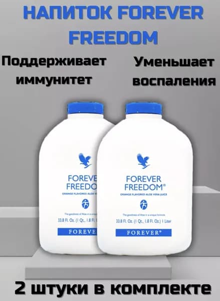 Forever Freedom / Фридом жидкая пищивая добавка 2шт