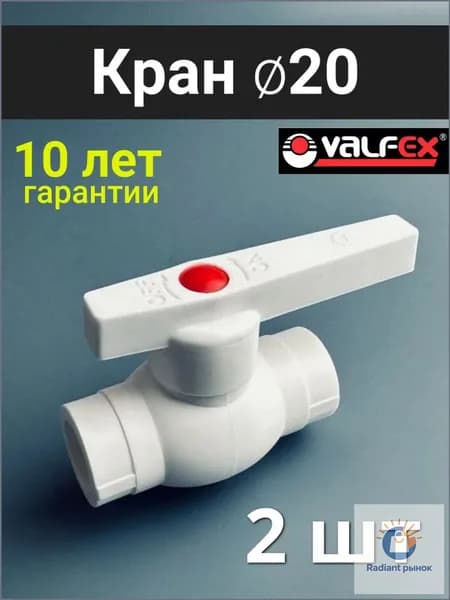 Кран полипропиленовый 20 (2 шт) шаровой / фитинг для труб полипропилен / Valfex