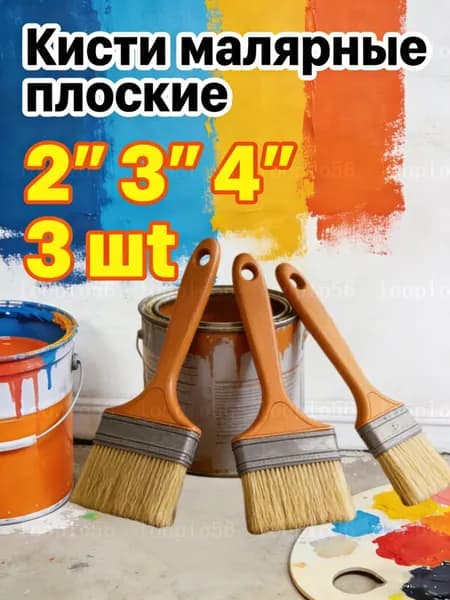 Кисти малярные плоские 2'' 3'' 4'' (3шт)