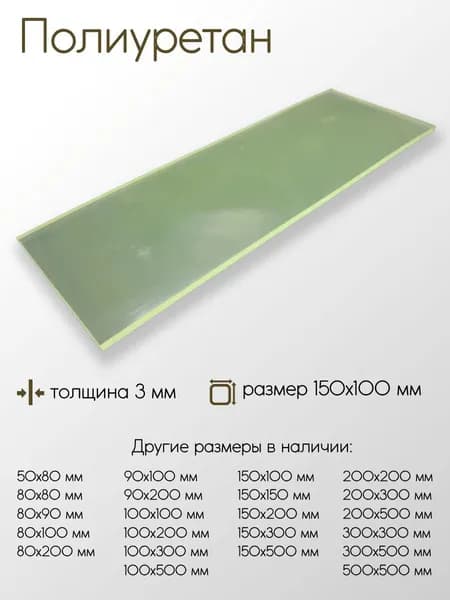 Полиуретан лист 3x150x100 мм