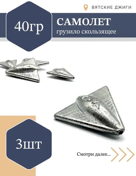 Грузило Самолет скользящий для донки, 40гр, 3шт