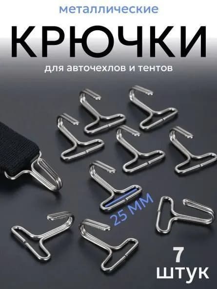 Крючки 7 шт металлические под резинку 25 мм