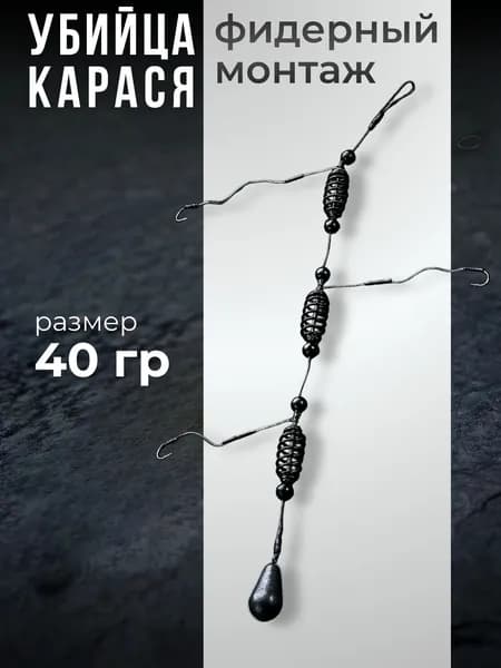 Фидерный монтаж Убийца карася, Размер: 40гр
