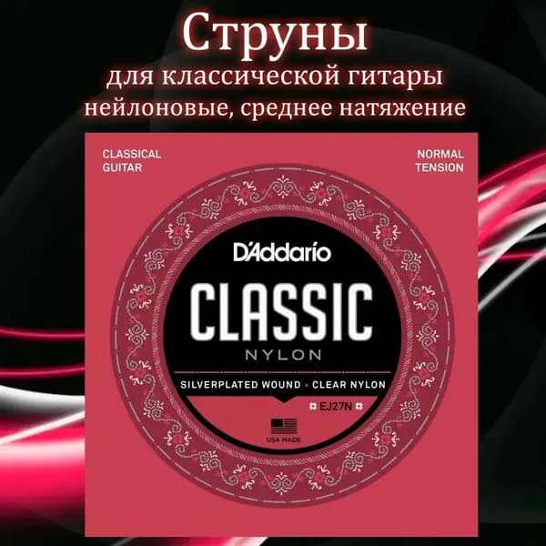 Струны нейлоновые Daddario EJ27N Classic Nylon для классической гитары 028-043 среднее натяжение Normal Tension