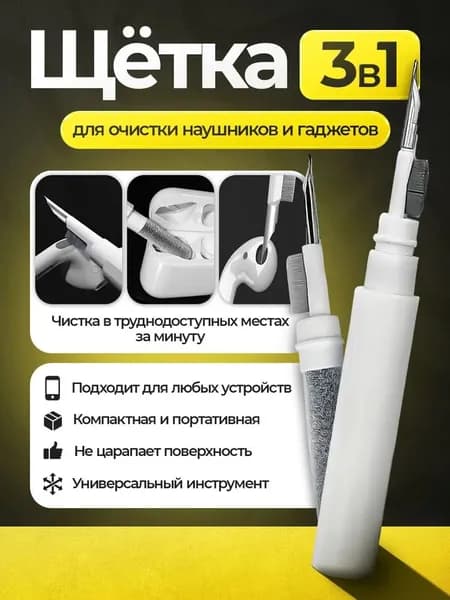 Щётка для чистки 3 в 1 Multi Cleaning Pen - портативный многофункциональный очиститель для наушников, мобильного телефона, компьютера и фотоаппарата