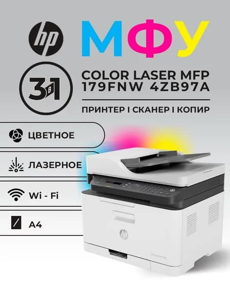 МФУ HP Color Laser MFP 179fnw 4ZB97A цветное А4 18ppm с автоподатчиком LAN WiFi