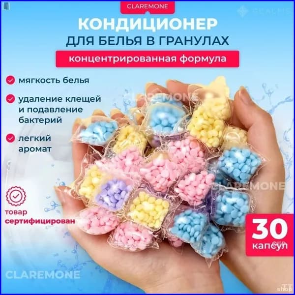 Кондиционер для стирки белья в гранулах, 30 капсул.