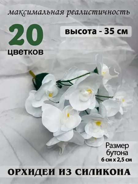 Орхидеи силиконовые реалистичные для интерьера букет 20 шт