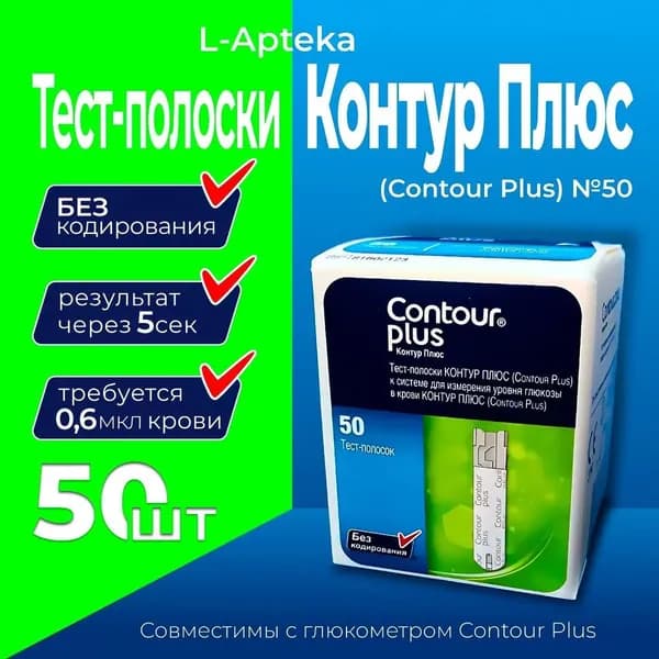 Тест-полоски Контур Плюс (Contour Plus) №50 (07.26)