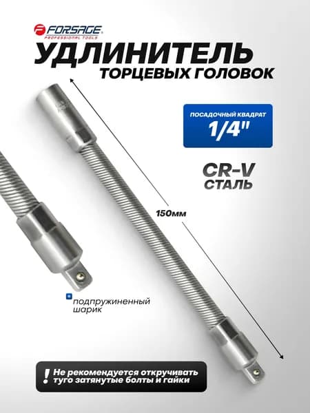Удлинитель гибкий 150мм 1/4"