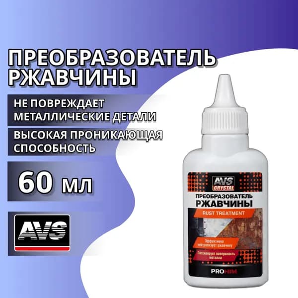 Преобразователь ржавчины для автомобиля 60 мл AVS Цинкарь / Средство для устранения коррозии, AVK-189, A07594S