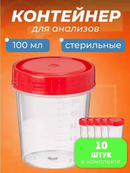 Контейнер одноразовый медицинский полимерный КО0НПП-100 с красной крышкой стерильный, 10 шт