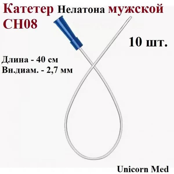 Катетер Нелатона мужской СН08, одноразовый урологический, 40 см, Unicorn Med, 10 шт.