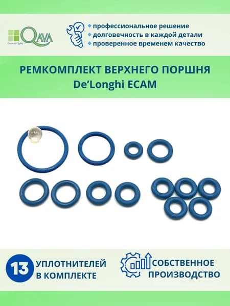 Ремкомплект верхнего поршня Delonghi ECAM + шарик клапана крема. Цвет уплотнителей синий.