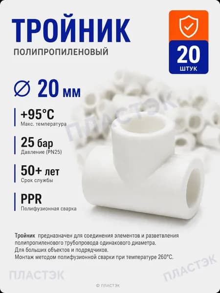 Тройник 20mm полипропиленовый